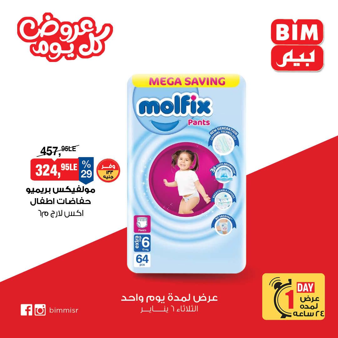 عروض بيم عروض اليوم الواحد 6 يناير 2026 صفحة 6 - bim offers from 6 January to 6 January 2026 page 6